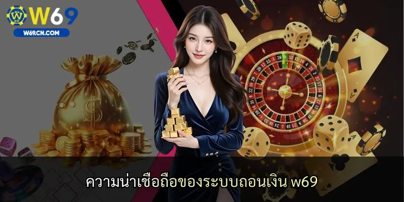 ความน่าเชื่อถือของระบบถอนเงิน w69