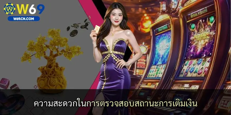 ความสะดวกในการตรวจสอบสถานะการเติมเงิน