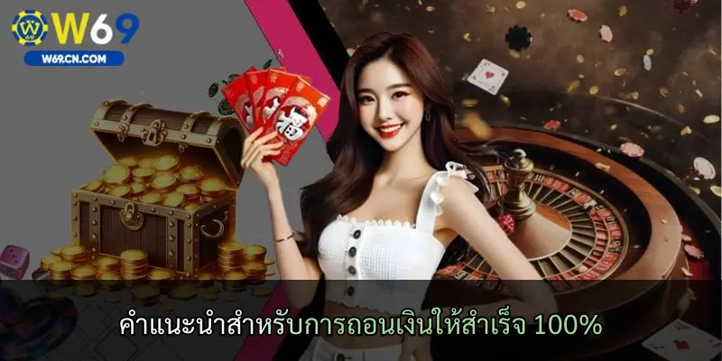 คำแนะนำสำหรับการถอนเงินให้สำเร็จ 100%