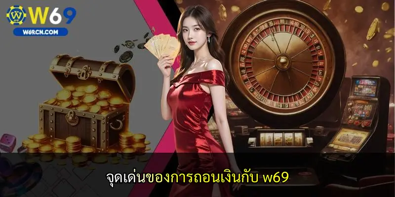 จุดเด่นของการถอนเงินกับ w69