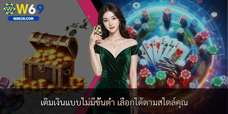 เติมเงินแบบไม่มีขั้นต่ำ เลือกได้ตามสไตล์คุณ