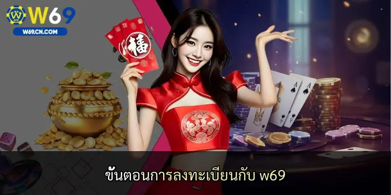 ขั้นตอนการลงทะเบียนกับ w69