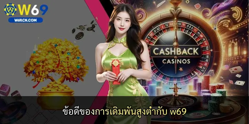 ข้อดีของการเดิมพันสูงต่ำกับ w69