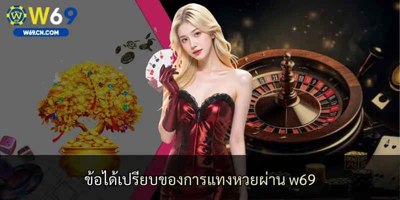 ข้อได้เปรียบของการแทงหวยผ่าน w69