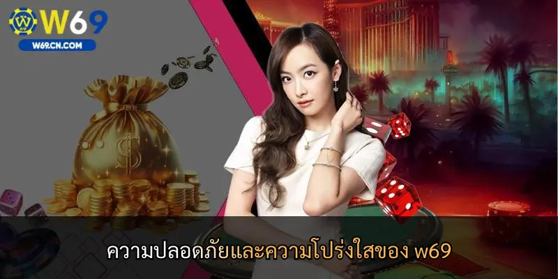 ความปลอดภัยและความโปร่งใสของ w69