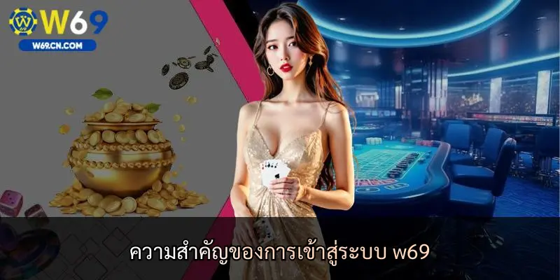 ความสำคัญของการเข้าสู่ระบบ w69