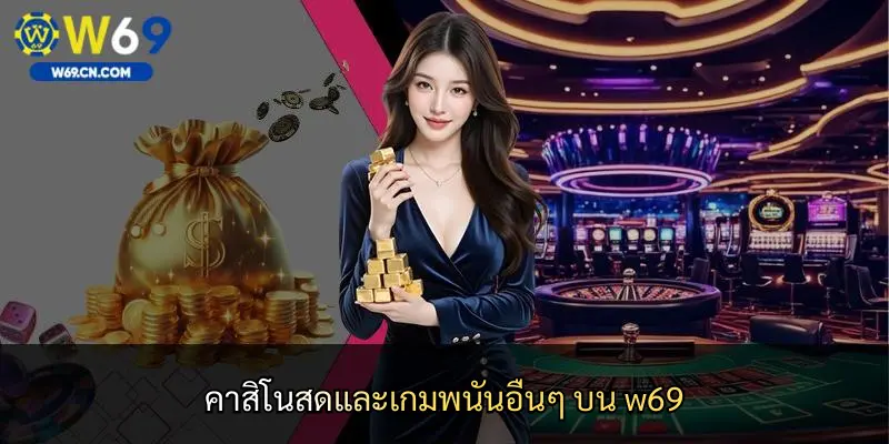 คาสิโนสดและเกมพนันอื่นๆ บน w69