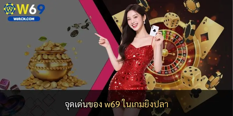 จุดเด่นของ w69 ในเกมยิงปลา