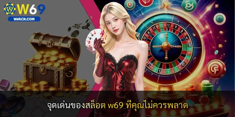 จุดเด่นของสล็อต w69 ที่คุณไม่ควรพลาด