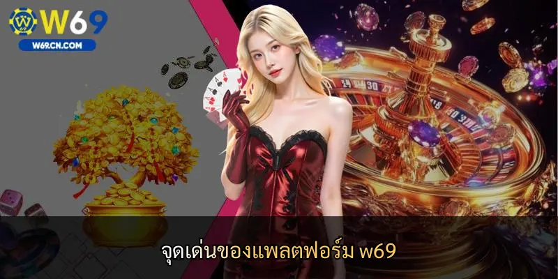 จุดเด่นของแพลตฟอร์ม w69
