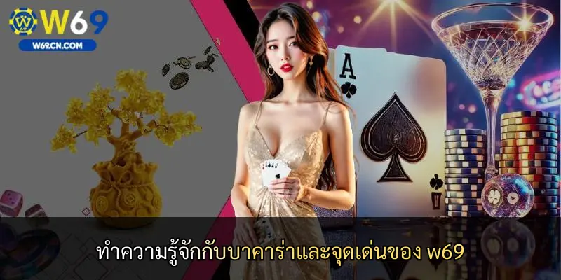 ทำความรู้จักกับบาคาร่าและจุดเด่นของ w69