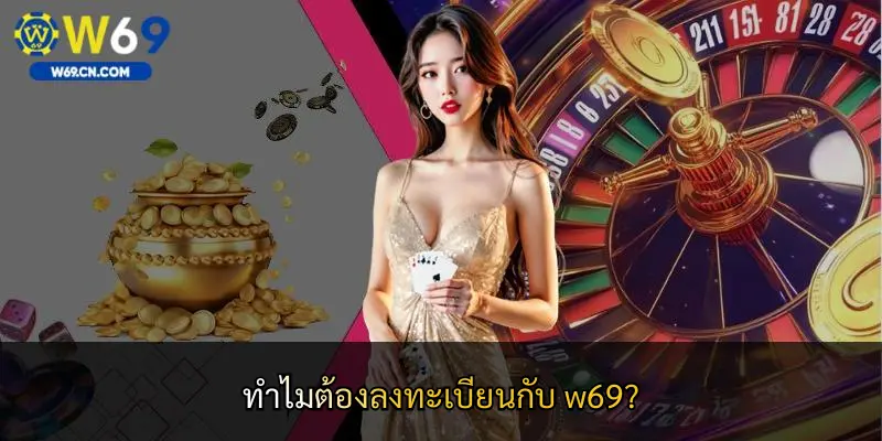 ทำไมต้องลงทะเบียนกับ w69?