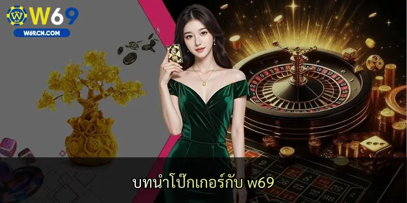 บทนำโป๊กเกอร์กับ w69