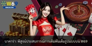 บาคาร่า: พิสูจน์ประสบการณ์การเดิมพันเต็มรูปแบบบน W69