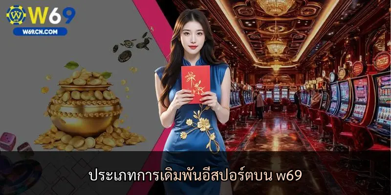 ประเภทการเดิมพันอีสปอร์ตบน w69