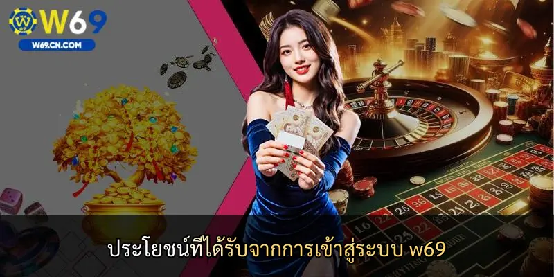 ประโยชน์ที่ได้รับจากการเข้าสู่ระบบ w69