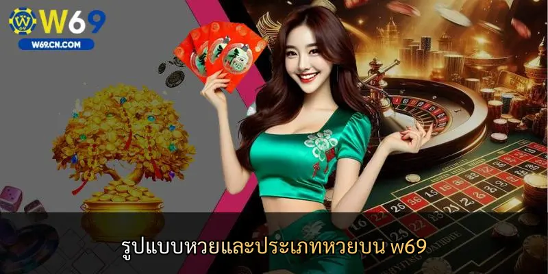 รูปแบบหวยและประเภทหวยบน w69