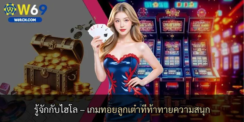 รู้จักกับไฮโล – เกมทอยลูกเต๋าที่ท้าทายความสนุก