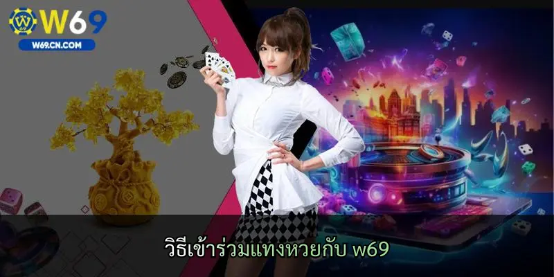 วิธีเข้าร่วมแทงหวยกับ w69