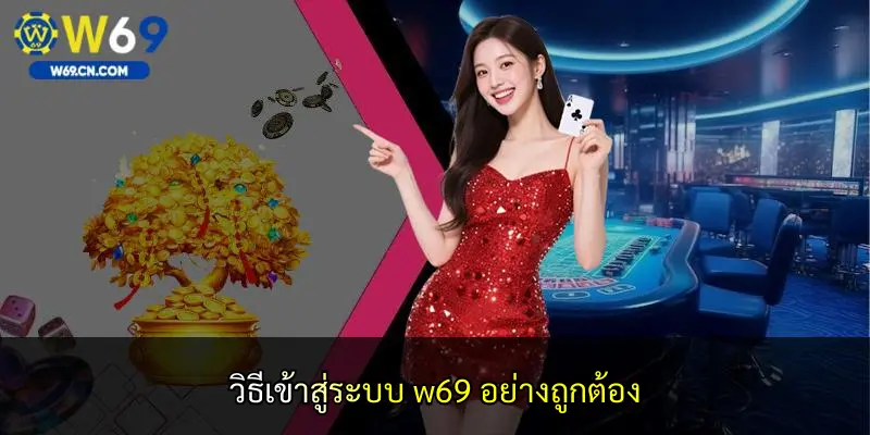 วิธีเข้าสู่ระบบ w69 อย่างถูกต้อง