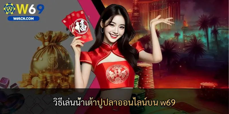 วิธีเล่นน้ำเต้าปูปลาออนไลน์บน w69