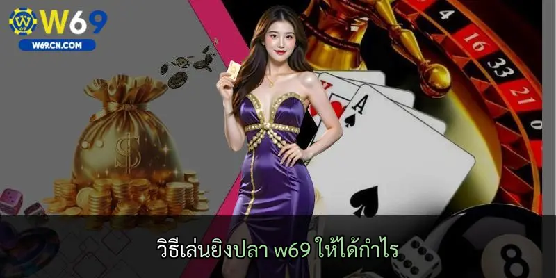 วิธีเล่นยิงปลา w69 ให้ได้กำไร