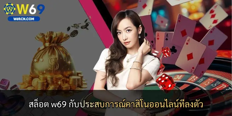 สล็อต w69 กับประสบการณ์คาสิโนออนไลน์ที่ลงตัว