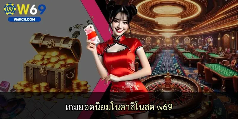 เกมยอดนิยมในคาสิโนสด w69
