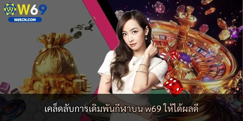 เคล็ดลับการเดิมพันกีฬาบน w69 ให้ได้ผลดี