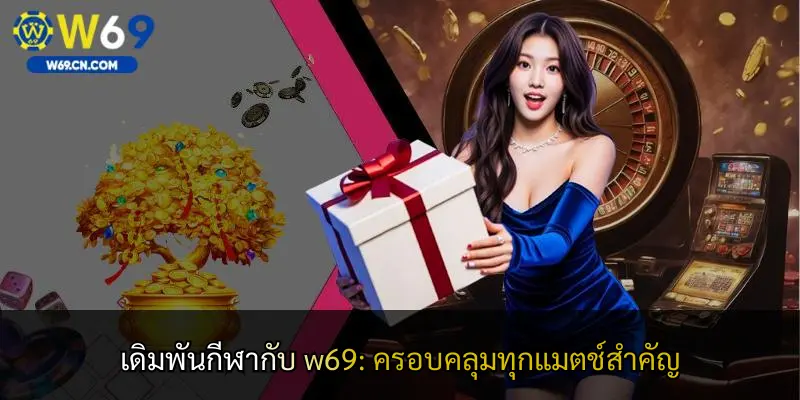 เดิมพันกีฬากับ w69: ครอบคลุมทุกแมตช์สำคัญ