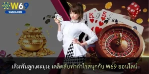 เดิมพันลูกเตะมุม: เคล็ดลับทำกำไรสนุกกับ W69 ออนไลน์
