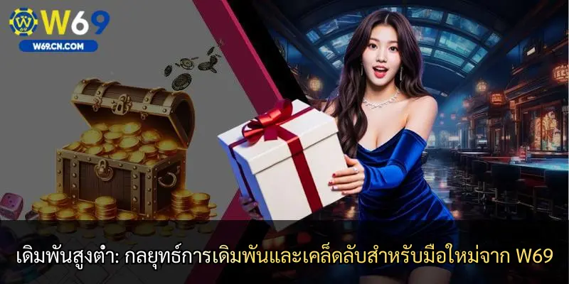 เดิมพันสูงต่ำ: กลยุทธ์การเดิมพันและเคล็ดลับสำหรับมือใหม่จาก W69