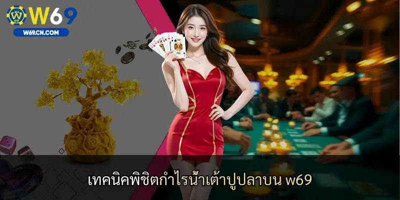 เทคนิคพิชิตกำไรน้ำเต้าปูปลาบน w69