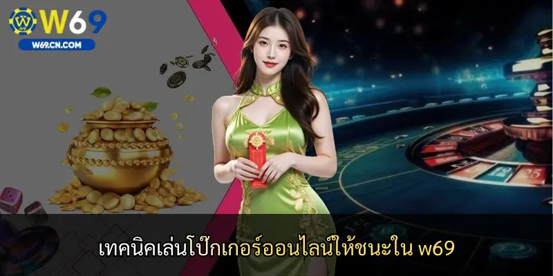 เทคนิคเล่นโป๊กเกอร์ออนไลน์ให้ชนะใน w69