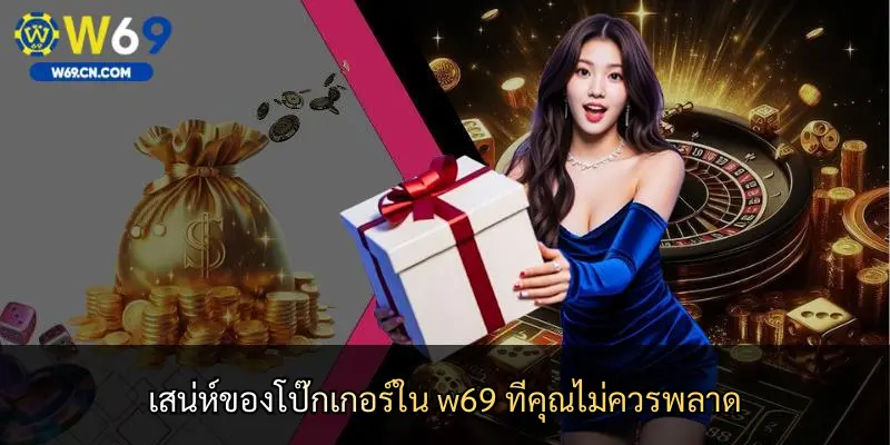 เสน่ห์ของโป๊กเกอร์ใน w69 ที่คุณไม่ควรพลาด