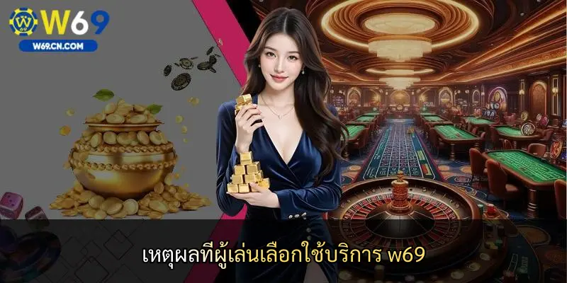 เหตุผลที่ผู้เล่นเลือกใช้บริการ w69