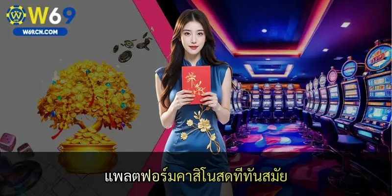 แพลตฟอร์มคาสิโนสดที่ทันสมัย