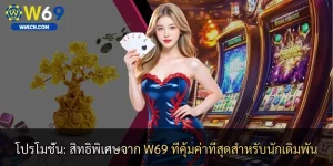 โปรโมชั่น: สิทธิพิเศษจาก W69 ที่คุ้มค่าที่สุดสำหรับนักเดิมพัน