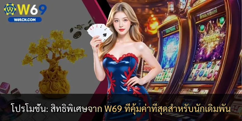 โปรโมชั่น: สิทธิพิเศษจาก W69 ที่คุ้มค่าที่สุดสำหรับนักเดิมพัน