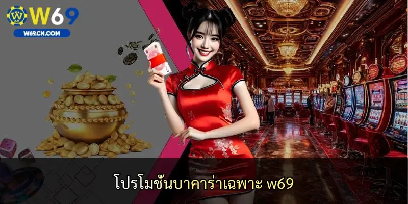 โปรโมชั่นบาคาร่าเฉพาะ w69