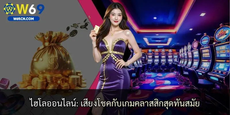 ไฮโลออนไลน์: เสี่ยงโชคกับเกมคลาสสิกสุดทันสมัย
